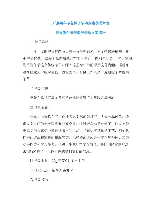 开展端午节包粽子活动方案优秀六篇