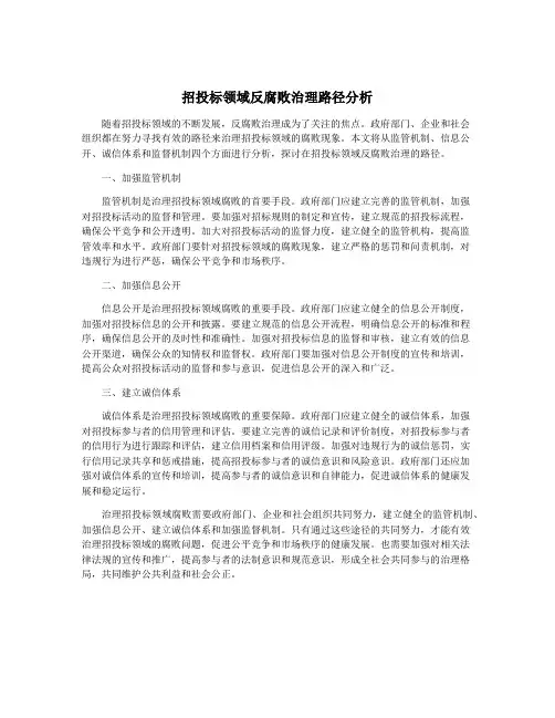 招投标领域反腐败治理路径分析