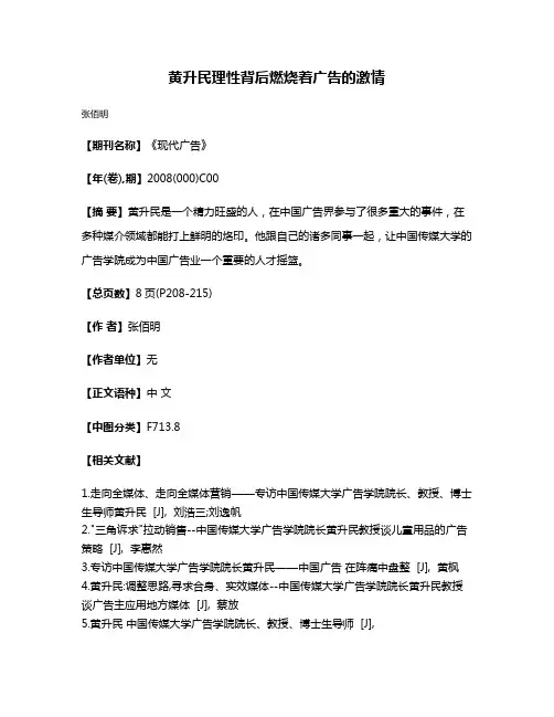 黄升民理性背后燃烧着广告的激情
