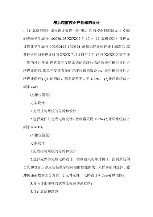 滞后超前校正控制器的设计.doc