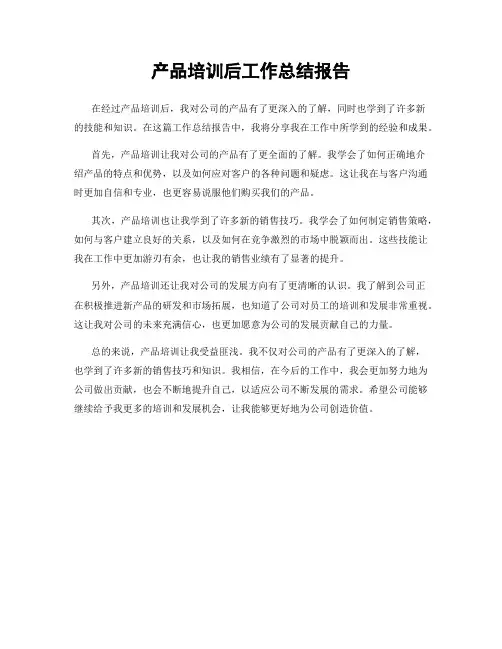产品培训后工作总结报告
