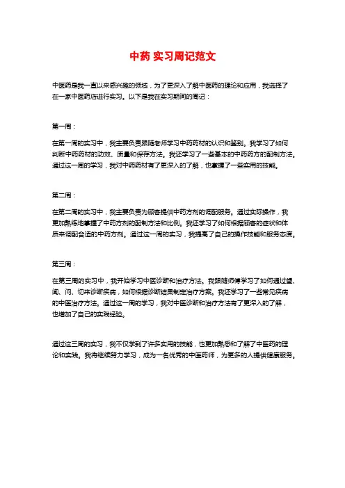 中药 实习周记范文
