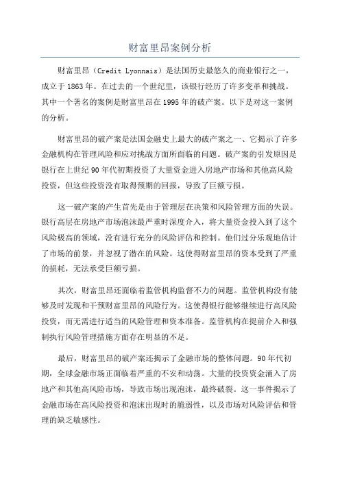 财富里昂案例分析