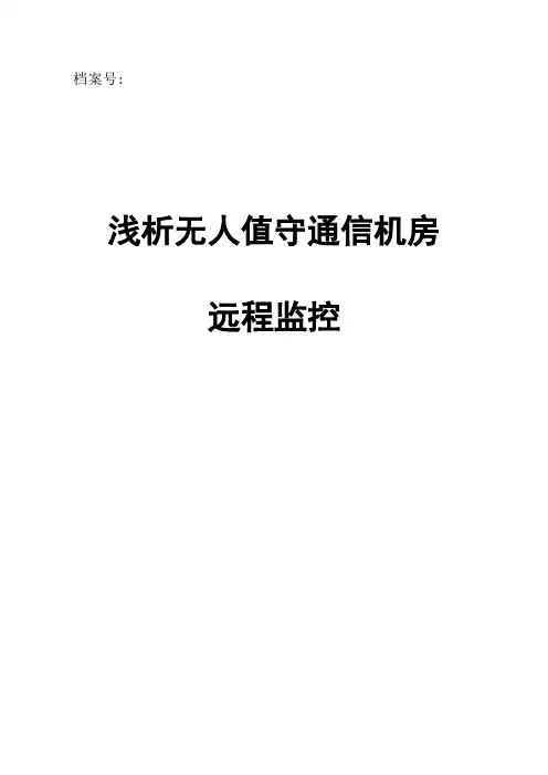 浅析无人值守通信机房