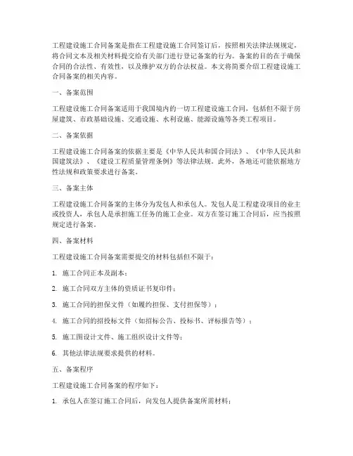 工程建设施工合同备案
