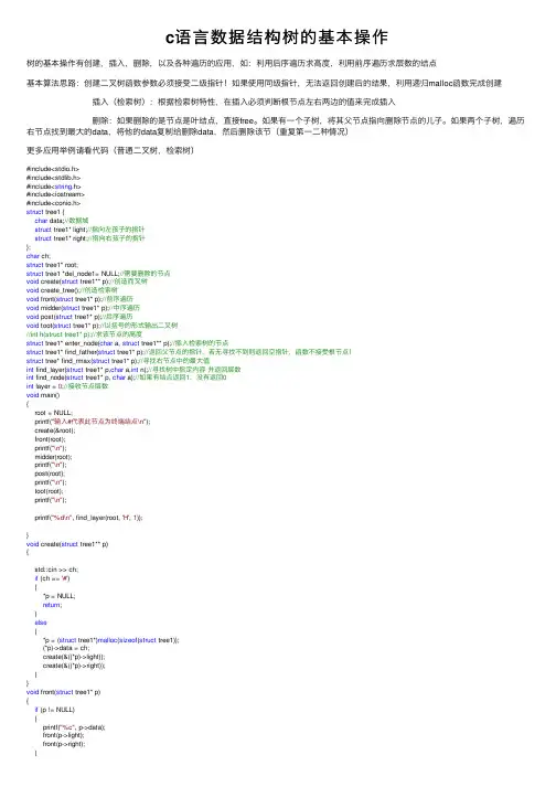 c语言数据结构树的基本操作