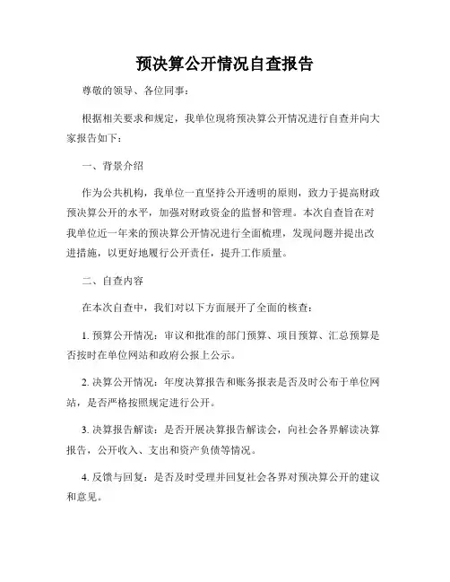 预决算公开情况自查报告