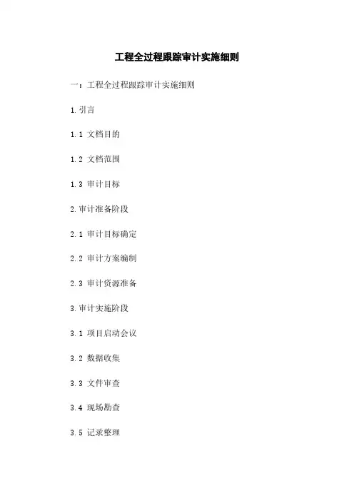 工程全过程跟踪审计实施细则