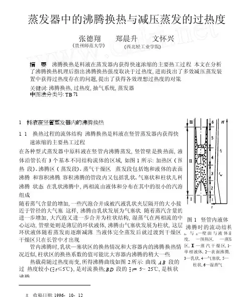 蒸发器中的沸腾换热与减压蒸发的过热度