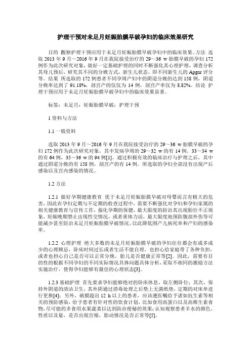 护理干预对未足月妊娠胎膜早破孕妇的临床效果研究