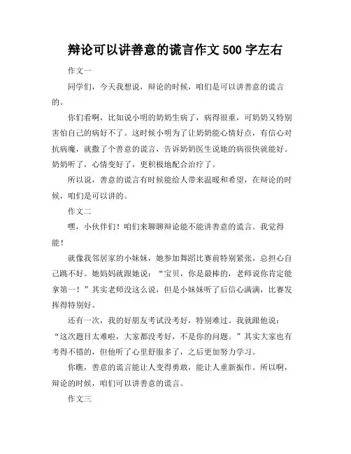 辩论可以讲善意的谎言作文500字左右