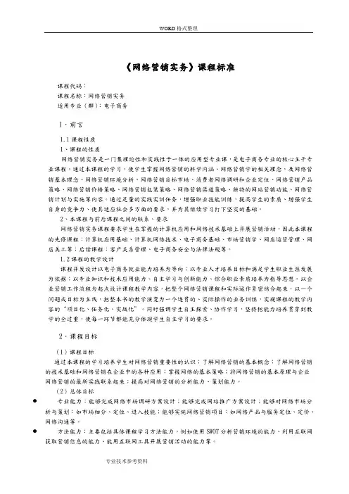 网络营销实务课程标准
