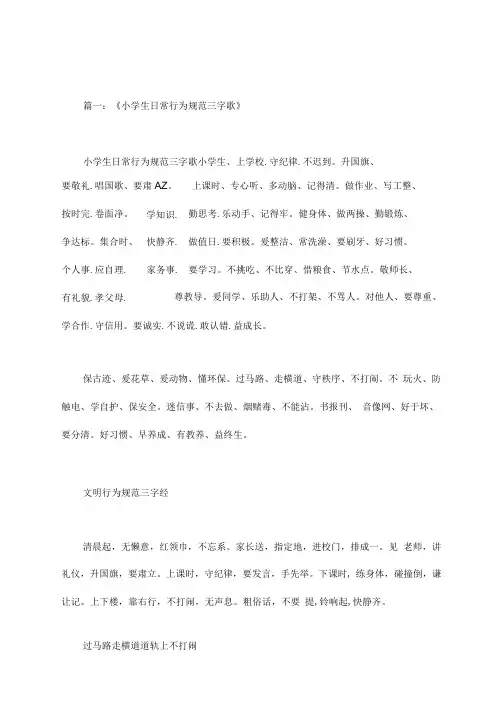 小学生日常行为规范三字歌