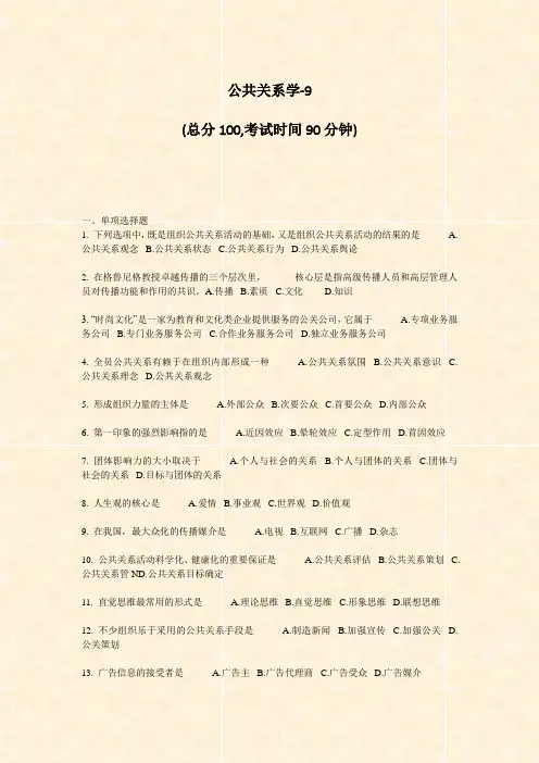 公共关系学-9_真题-无答案