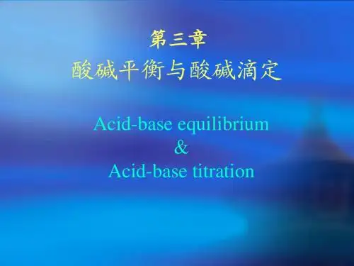 酸碱平衡与酸碱滴定法课件