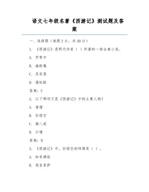 语文七年级名著《西游记》测试题及答案