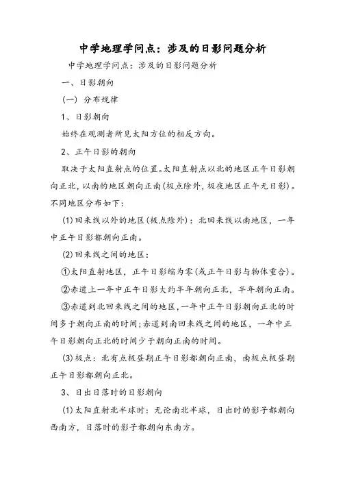 高中地理知识点：涉及的日影问题分析