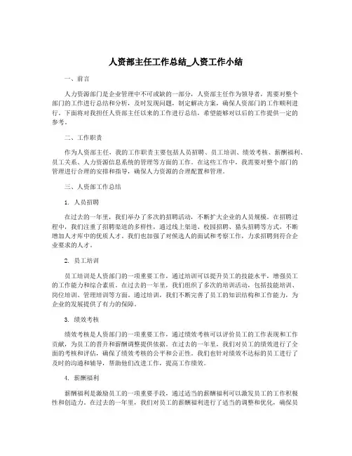 人资部主任工作总结_人资工作小结