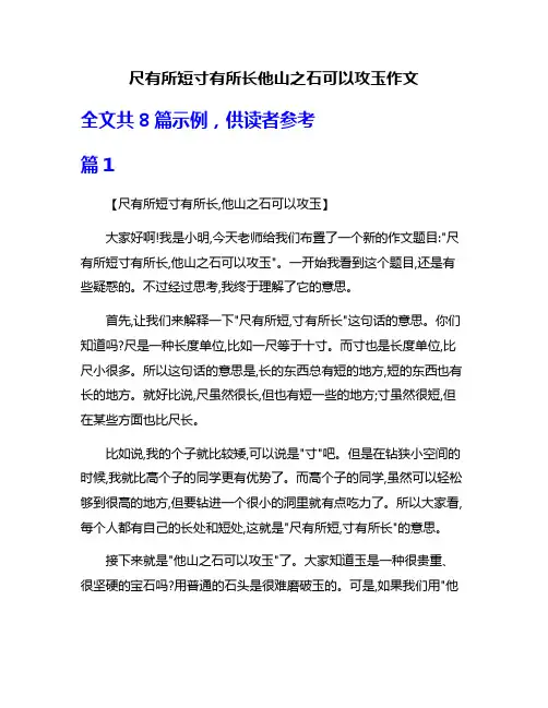 尺有所短寸有所长他山之石可以攻玉作文