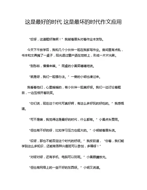 这是最好的时代 这是最坏的时代作文应用