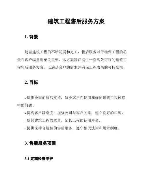 建筑工程售后服务方案