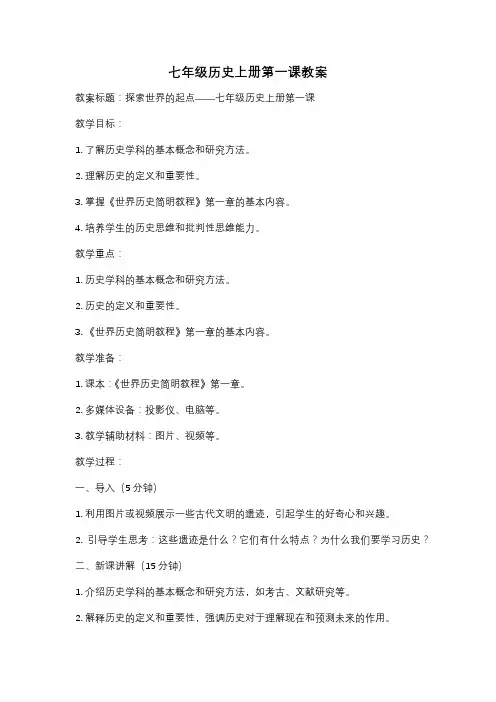 七年级历史上册第一课教案