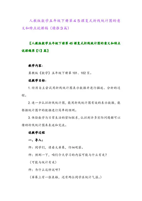 2024年人教版数学五年级下册第45课复式折线统计图的意义和特点说课稿(精推3篇)