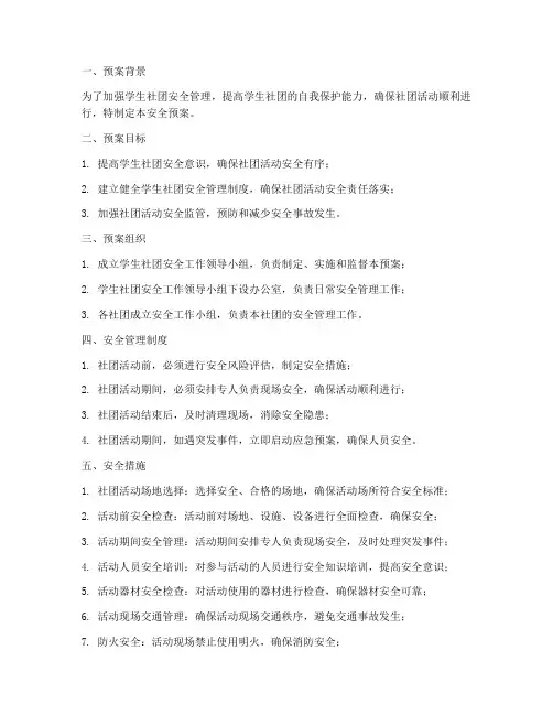 学生社团安全预案