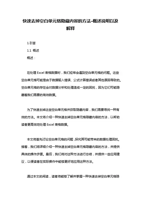 快速去掉空白单元格隐藏内容的方法-概述说明以及解释