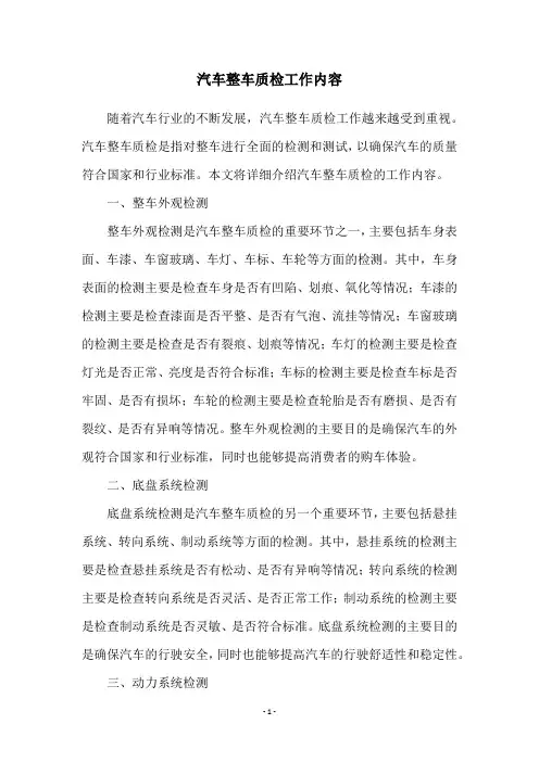 汽车整车质检工作内容