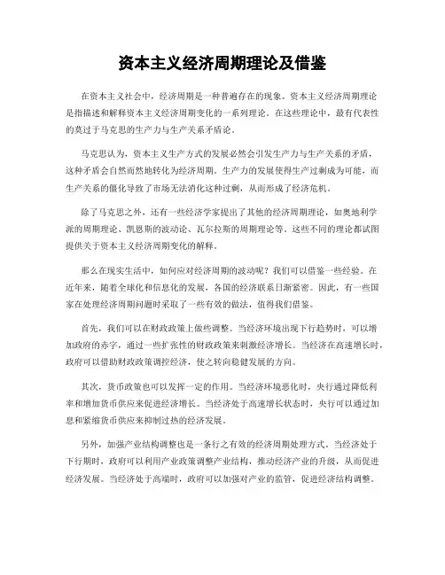资本主义经济周期理论及借鉴