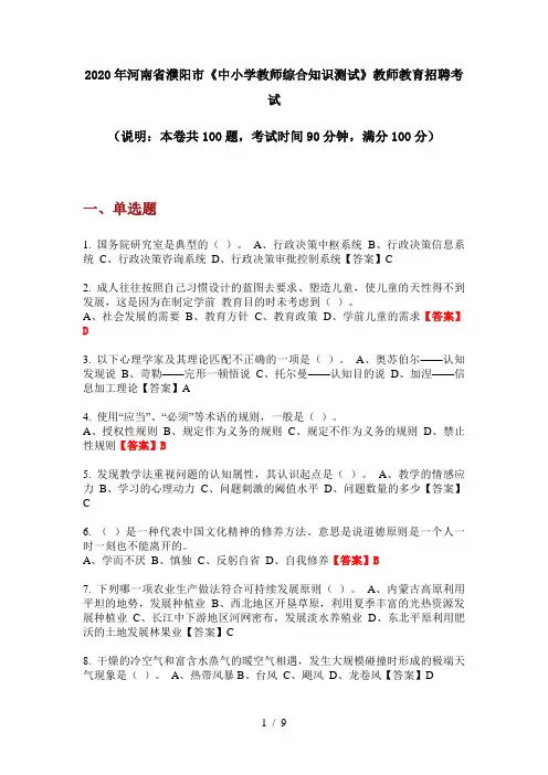 2020年河南省濮阳市《中小学教师综合知识测试》教师教育招聘考试