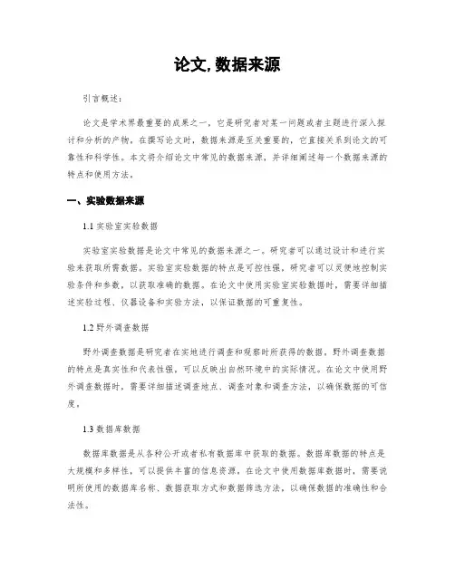 论文,数据来源
