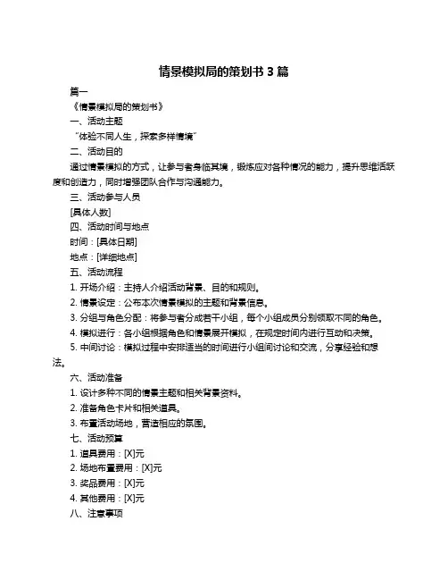 情景模拟局的策划书3篇