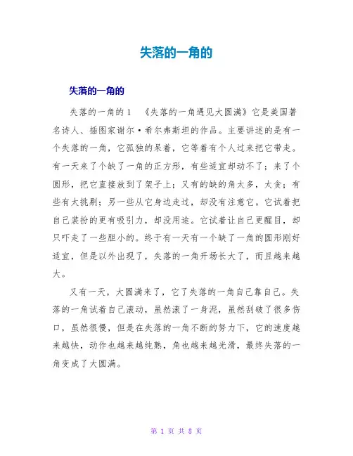失落的一角的读后感