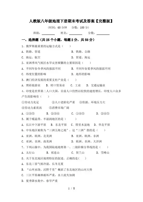 人教版八年级地理下册期末考试及答案【完整版】