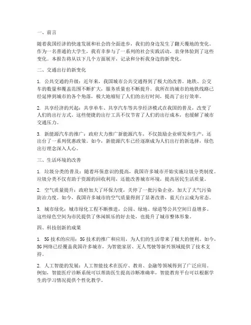 社会实践报告身边新变化