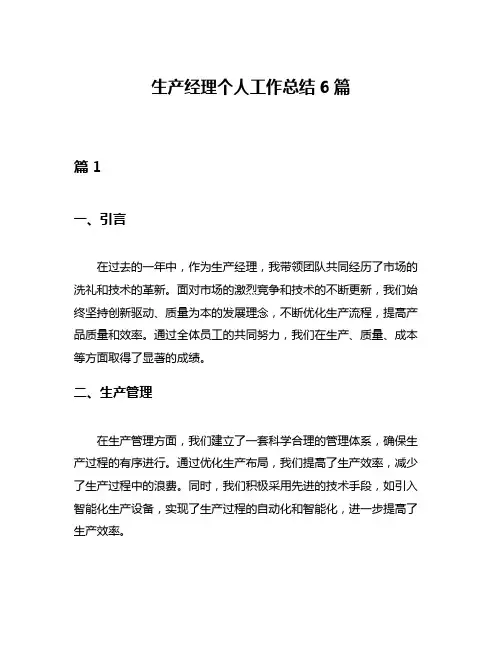 生产经理个人工作总结6篇