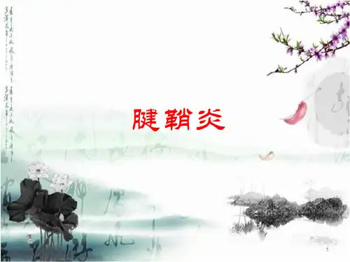 腱鞘炎PPT课件