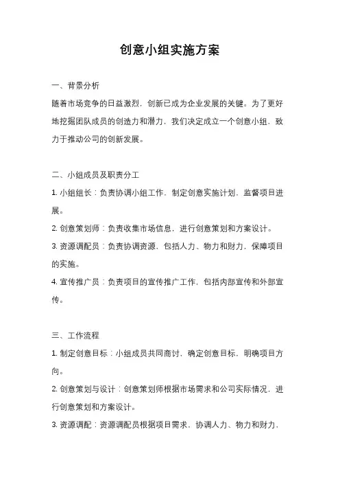 创意小组实施方案