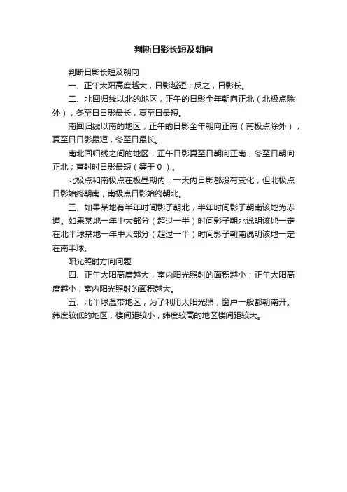 判断日影长短及朝向