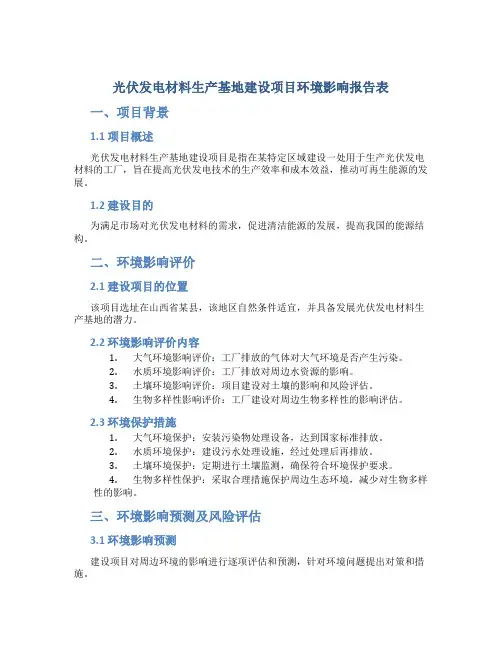 光伏发电材料生产基地建设项目环境影响报告表