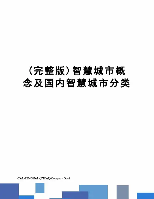 (完整版)智慧城市概念及国内智慧城市分类