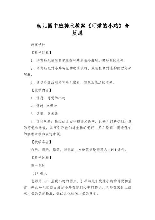 幼儿园中班美术教案《可爱的小鸡》含反思