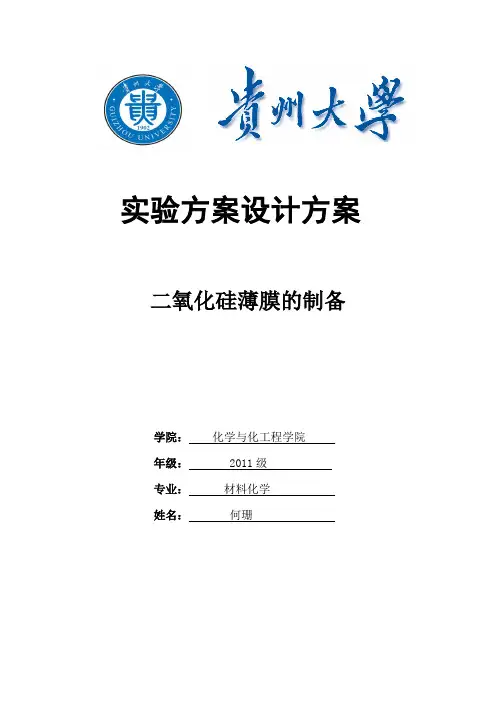 二氧化硅薄膜的制备