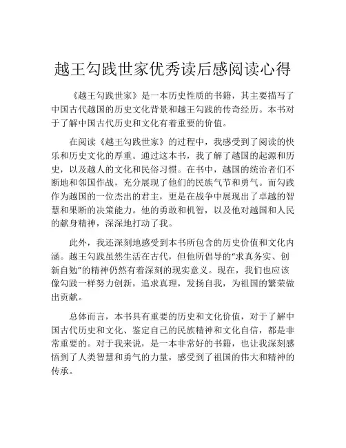越王勾践世家优秀读后感阅读心得