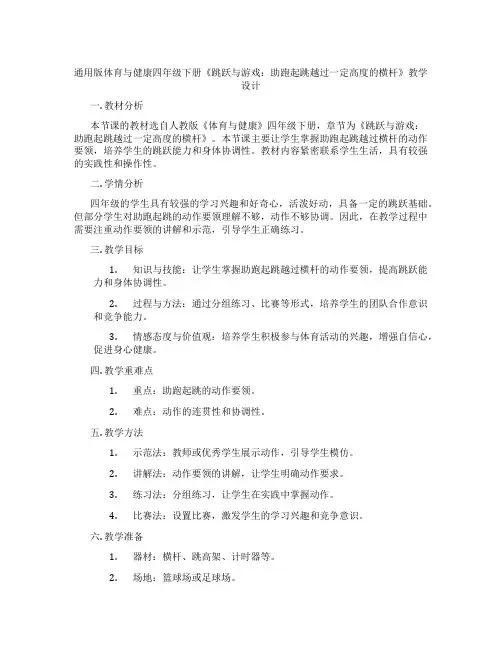 通用版体育与健康四年级下册《跳跃与游戏：助跑起跳越过一定高度的横杆》教学设计