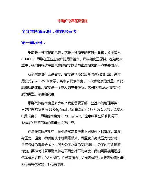 甲醇气体的密度