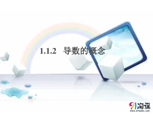 课件6：1.1.2 导数的概念