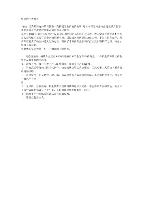 铂金的七大特点